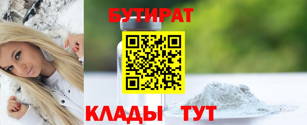 БУТИРАТ вода  БУТИРАТ  Усолье-Сибирское 